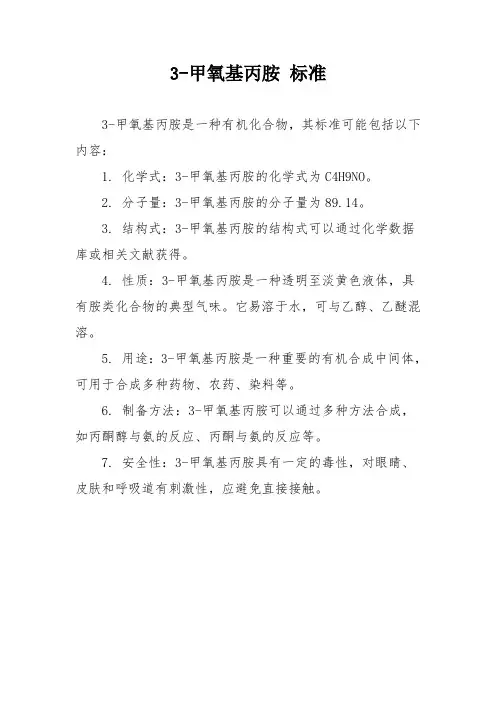 3-甲氧基丙胺 标准