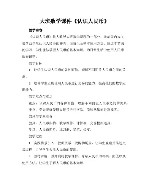 大班数学课件《认识人民币》