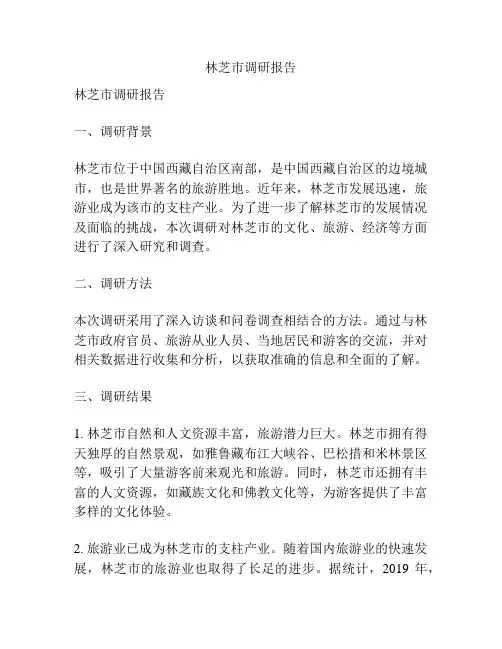 林芝市调研报告