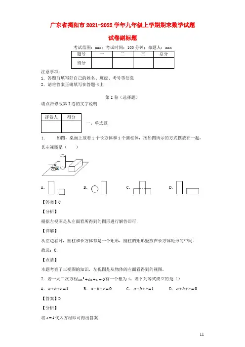 广东省揭阳市2021_2022学年九年级数学上学期期末试题