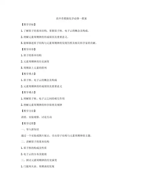 高中苏教版化学必修一教案