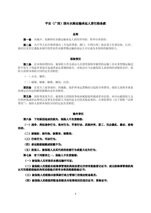 平安(广西)国内水路运输承运人责任险条款