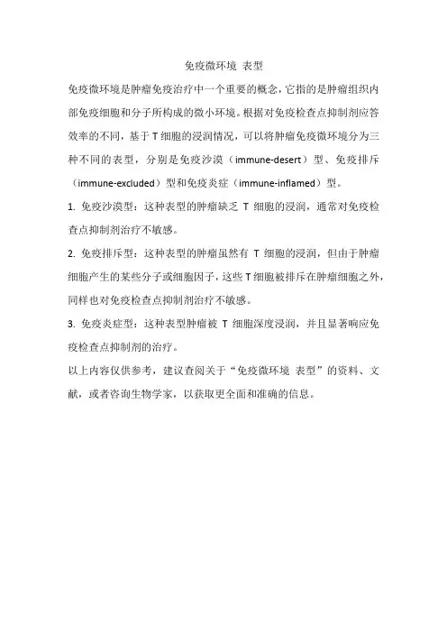 免疫微环境 表型