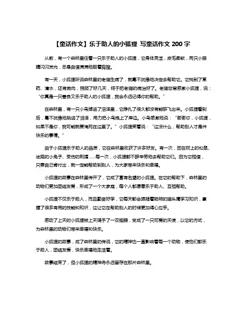 【童话作文】乐于助人的小狐狸 写童话作文200字