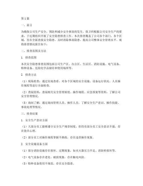 保卫科安全隐患排查报告(3篇)