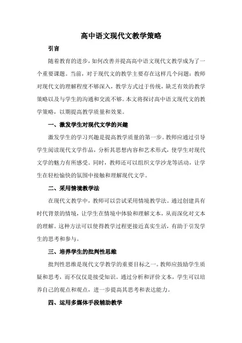 高中语文现代文教学策略