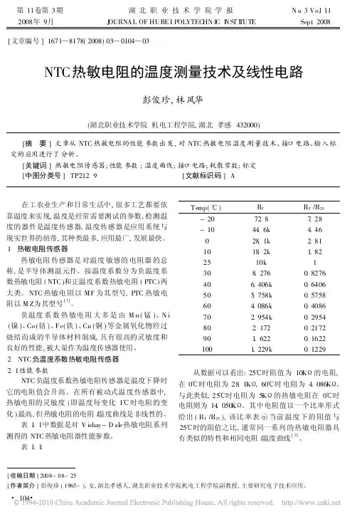 NTC热敏电阻的温度测量技术及线性电路