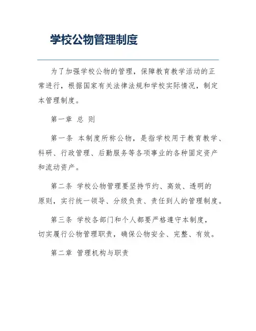学校公物管理制度