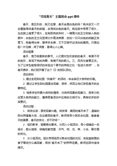 “寻找春天”主题班会ppt课件