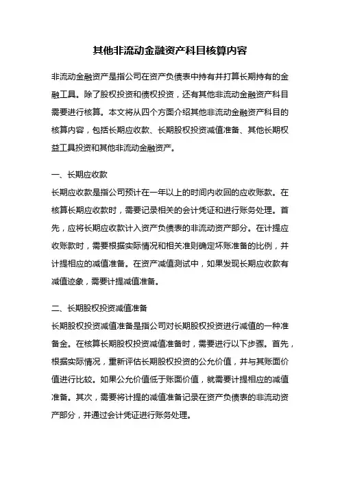 其他非流动金融资产科目核算内容