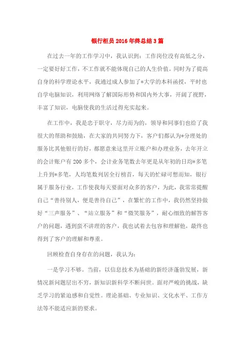 银行柜员2016年终总结3篇