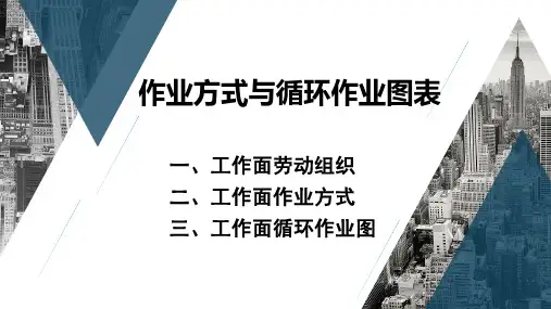 8-作业方式及循环作业图表