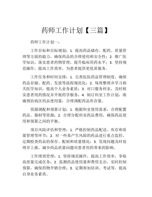 药师工作计划【三篇】