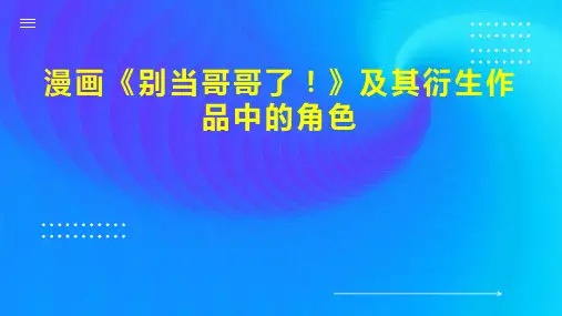 漫画 别当哥哥了  及其衍生作品中的角色