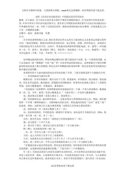 浅析《汉语认知功能语法》中的副词语法语用知识