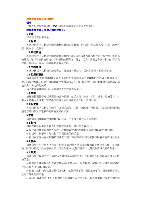 软件配置管理计划(SCMP)