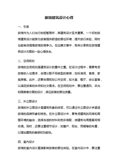 旅馆建筑设计心得