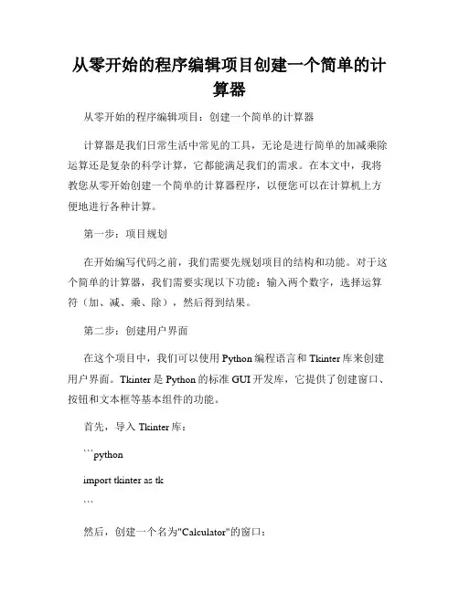 从零开始的程序编辑项目创建一个简单的计算器
