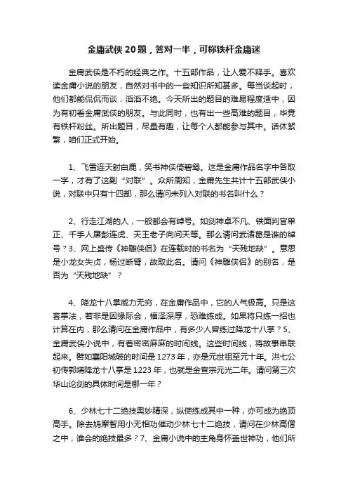 金庸武侠20题，答对一半，可称铁杆金庸迷