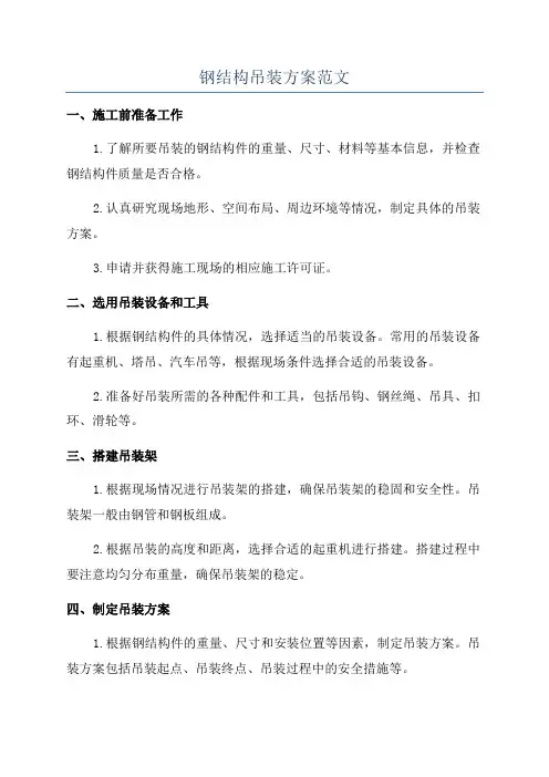 钢结构吊装方案范文