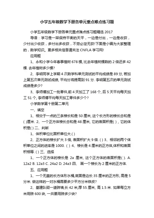 小学五年级数学下册各单元重点难点练习题