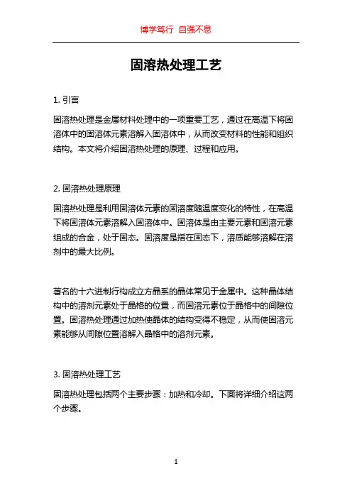 固溶热处理工艺