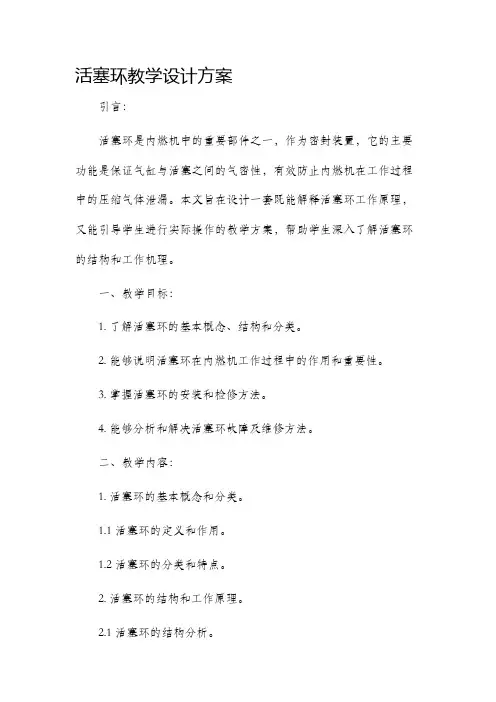 活塞环教学设计方案