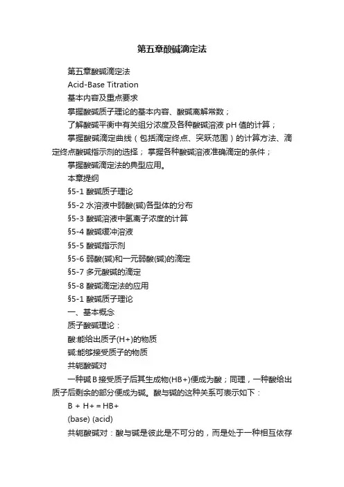 第五章酸碱滴定法