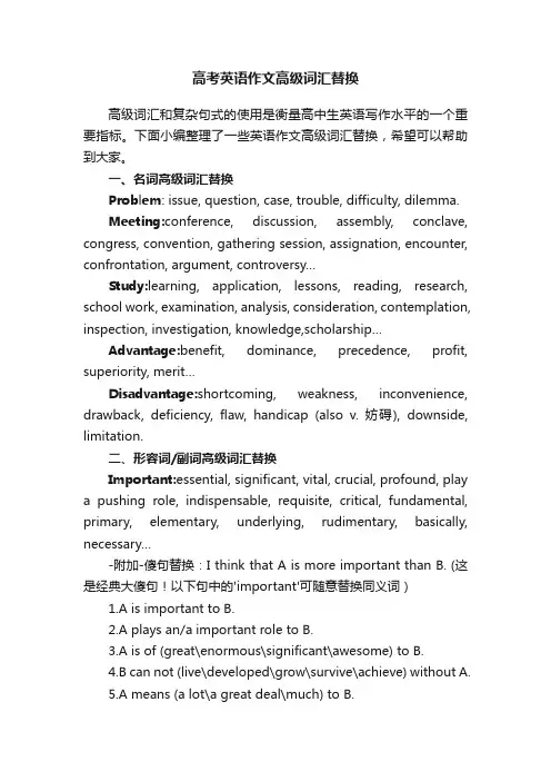 高考英语作文高级词汇替换