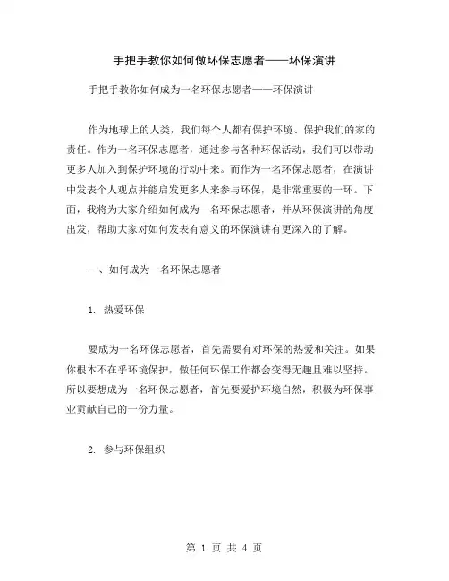 手把手教你如何做环保志愿者——环保演讲
