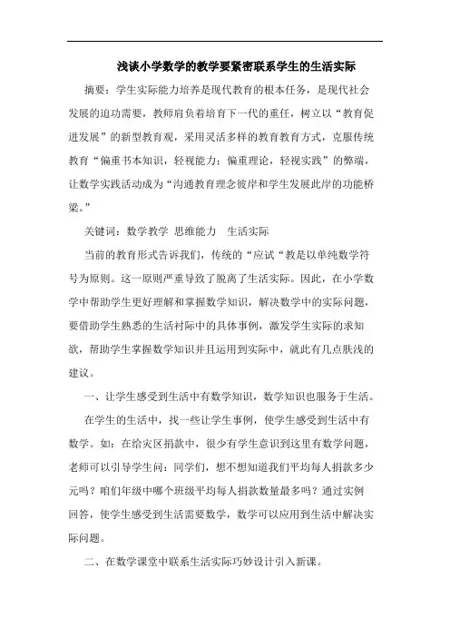 浅谈小学数学的教学要紧密联系学生的生活实际