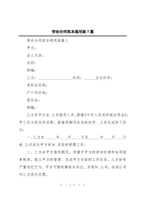 劳动合同范本通用版7篇