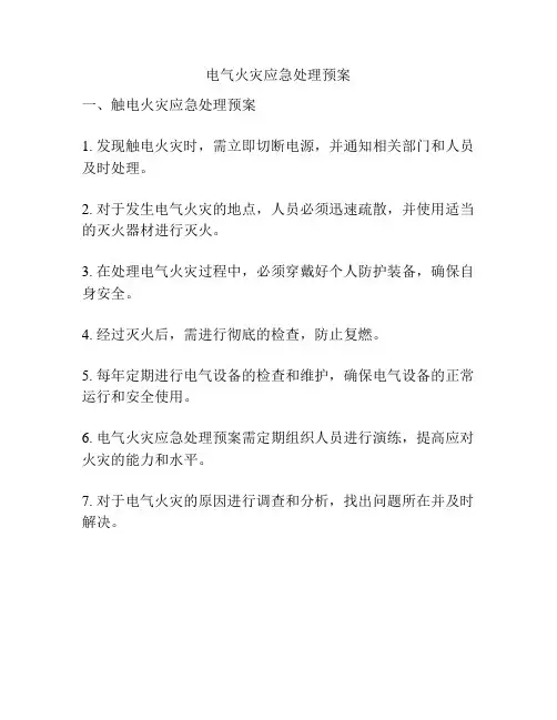 电气火灾应急处理预案