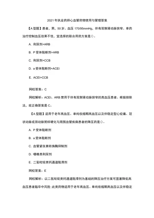 2021年执业药师心血管药物使用与管理答案
