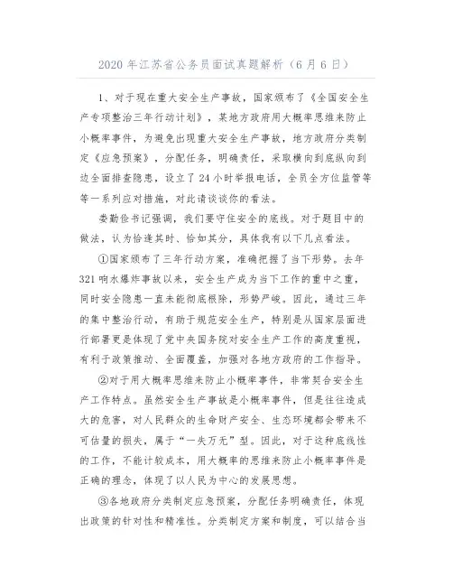 2020年江苏省公务员面试真题解析(6月6日)