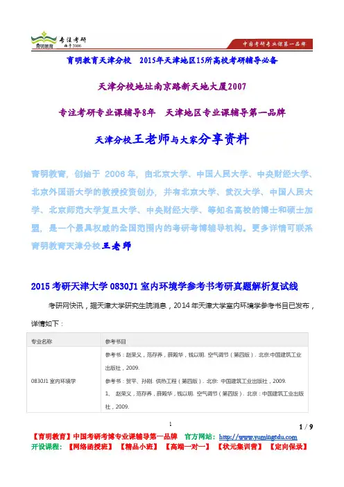 2015考研天津大学0830J1室内环境学参考书考研真题解析复试线