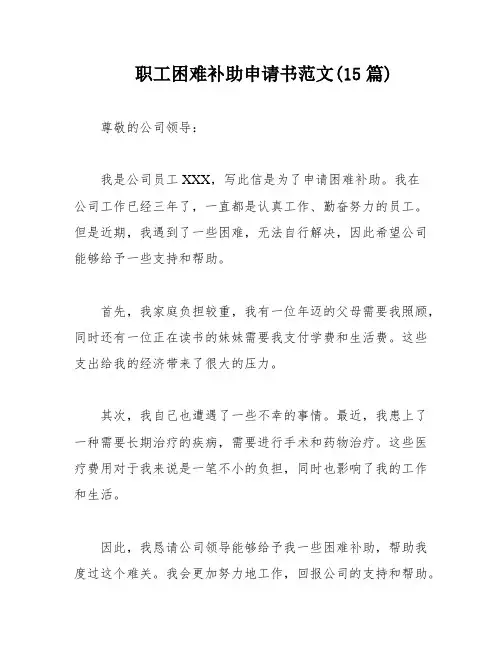 职工困难补助申请书范文(15篇)