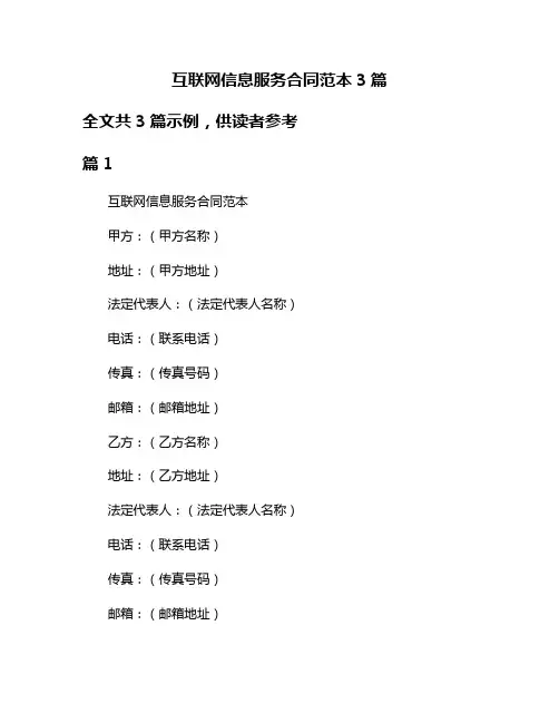 互联网信息服务合同范本3篇