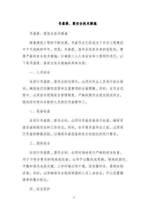 吊盘提、落安全技术措施