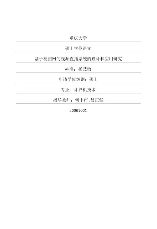 基于校园网的视频直播系统的设计和应用研究