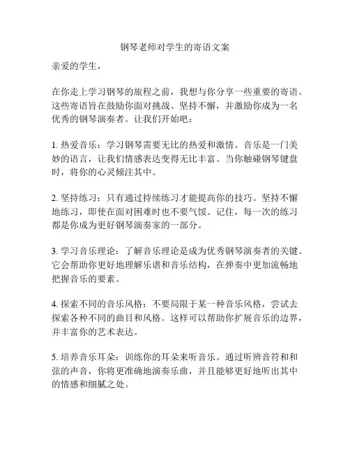 钢琴老师对学生的寄语文案