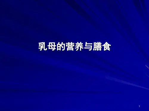 乳母的营养与膳食ppt课件