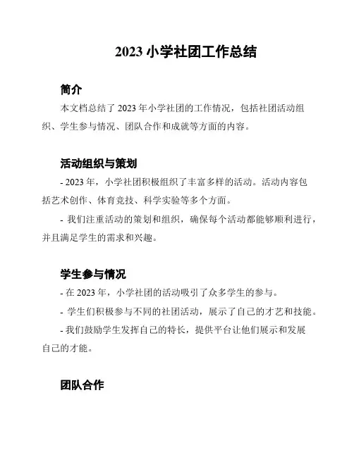 2023小学社团工作总结