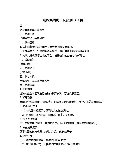 幼教集团周年庆策划书3篇