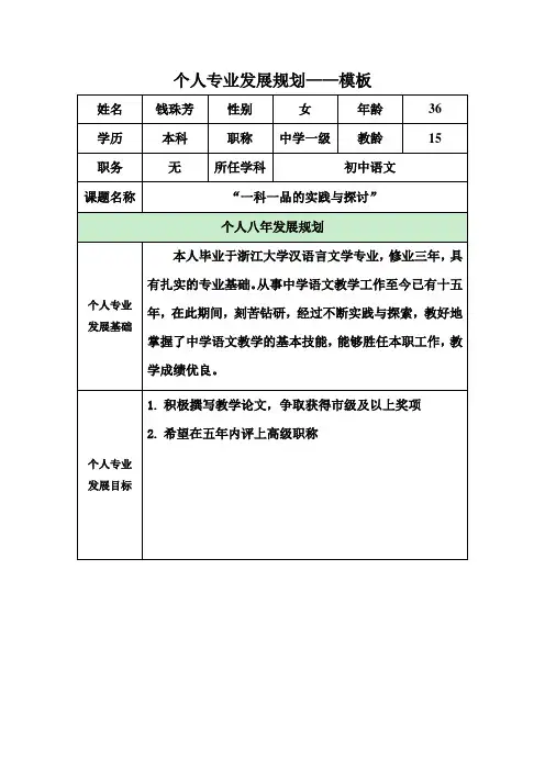 个人专业发展规划模板(钱珠芳)