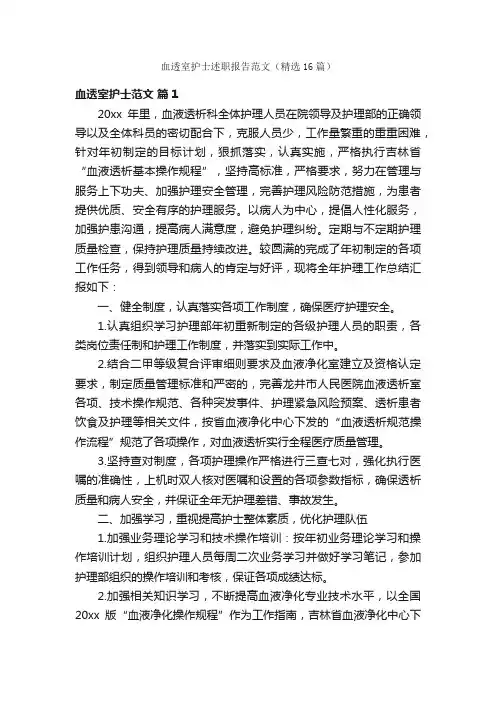 血透室护士述职报告范文（精选16篇）
