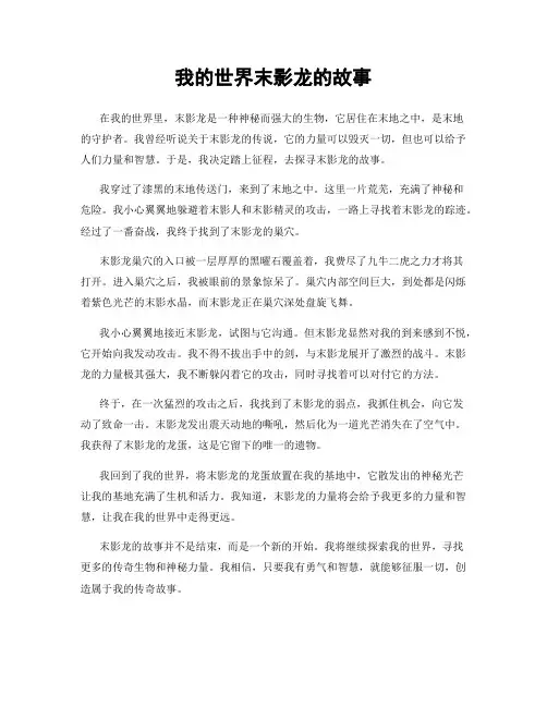我的世界末影龙的故事