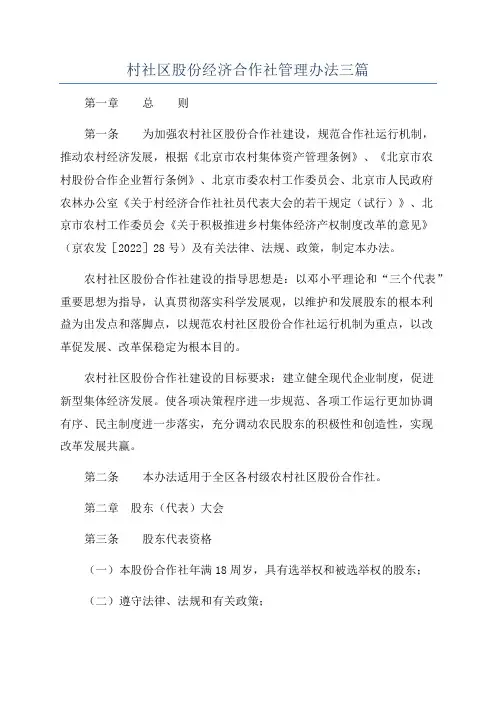 村社区股份经济合作社管理办法三篇