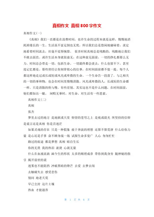 真相作文 真相800字作文