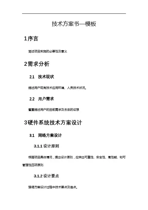 信息系统投标技术方案书-模板